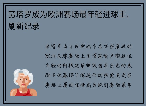 劳塔罗成为欧洲赛场最年轻进球王，刷新纪录