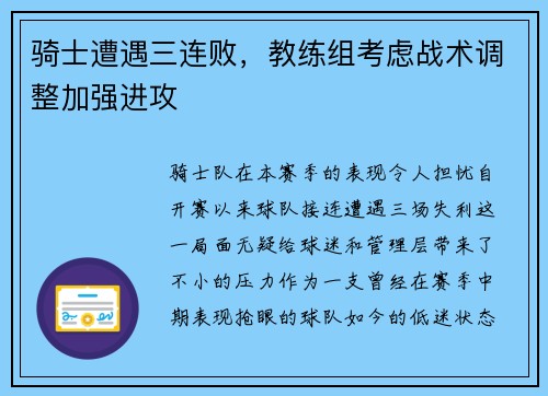 骑士遭遇三连败，教练组考虑战术调整加强进攻