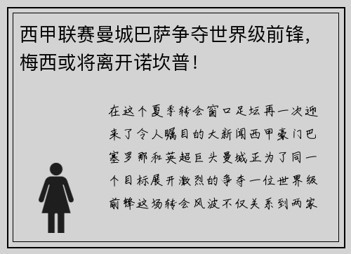 西甲联赛曼城巴萨争夺世界级前锋，梅西或将离开诺坎普！