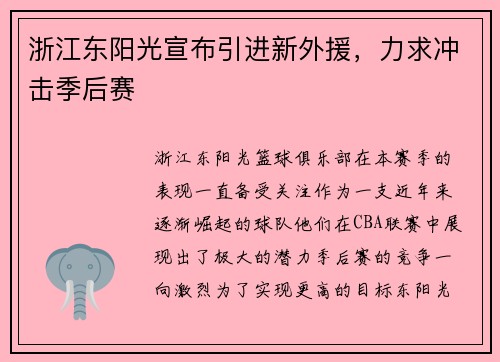 浙江东阳光宣布引进新外援，力求冲击季后赛
