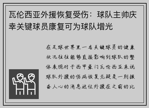 瓦伦西亚外援恢复受伤：球队主帅庆幸关键球员康复可为球队增光
