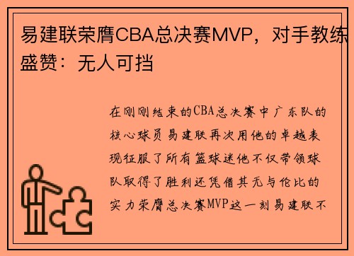 易建联荣膺CBA总决赛MVP，对手教练盛赞：无人可挡