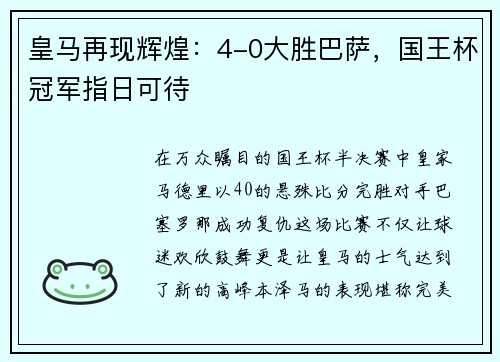 皇马再现辉煌：4-0大胜巴萨，国王杯冠军指日可待