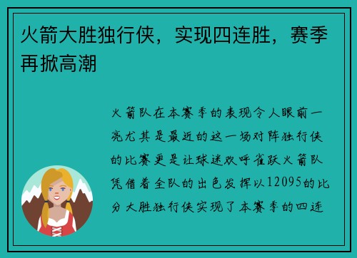 火箭大胜独行侠，实现四连胜，赛季再掀高潮
