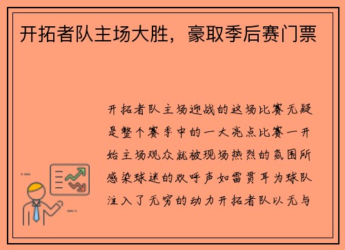 开拓者队主场大胜，豪取季后赛门票