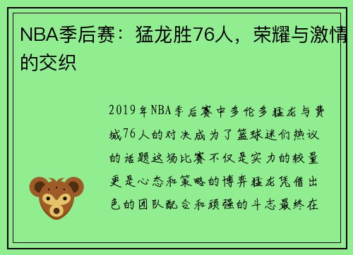 NBA季后赛：猛龙胜76人，荣耀与激情的交织