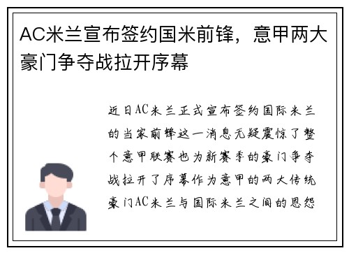 AC米兰宣布签约国米前锋，意甲两大豪门争夺战拉开序幕