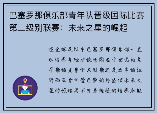 巴塞罗那俱乐部青年队晋级国际比赛第二级别联赛：未来之星的崛起