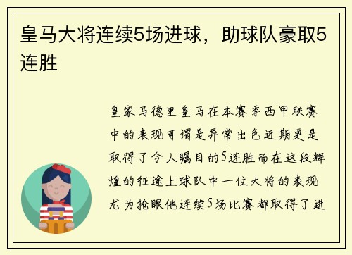 皇马大将连续5场进球，助球队豪取5连胜