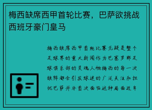 梅西缺席西甲首轮比赛，巴萨欲挑战西班牙豪门皇马
