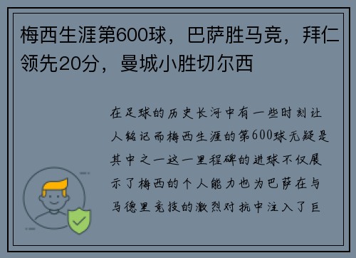 梅西生涯第600球，巴萨胜马竞，拜仁领先20分，曼城小胜切尔西