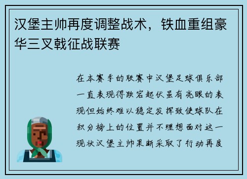 汉堡主帅再度调整战术，铁血重组豪华三叉戟征战联赛