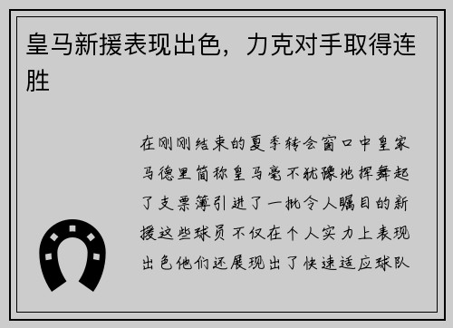 皇马新援表现出色，力克对手取得连胜