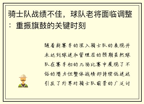 骑士队战绩不佳，球队老将面临调整：重振旗鼓的关键时刻