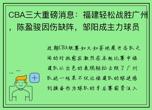 CBA三大重磅消息：福建轻松战胜广州，陈盈骏因伤缺阵，邹阳成主力球员