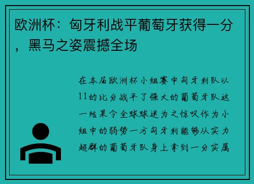 欧洲杯：匈牙利战平葡萄牙获得一分，黑马之姿震撼全场