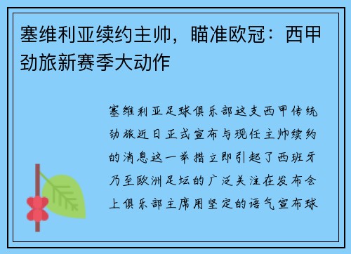 塞维利亚续约主帅，瞄准欧冠：西甲劲旅新赛季大动作