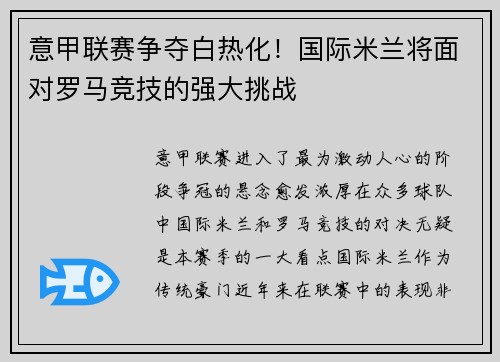 意甲联赛争夺白热化！国际米兰将面对罗马竞技的强大挑战