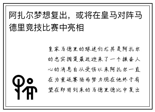 阿扎尔梦想复出，或将在皇马对阵马德里竞技比赛中亮相