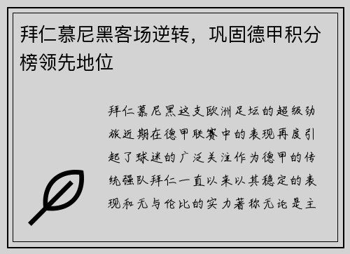 拜仁慕尼黑客场逆转，巩固德甲积分榜领先地位