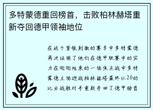 多特蒙德重回榜首，击败柏林赫塔重新夺回德甲领袖地位