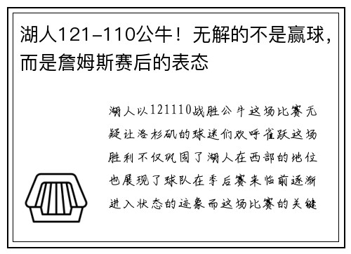 湖人121-110公牛！无解的不是赢球，而是詹姆斯赛后的表态