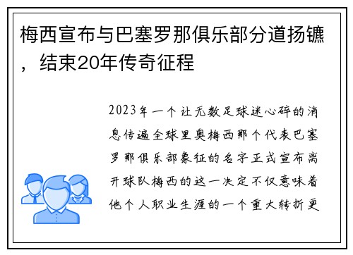 梅西宣布与巴塞罗那俱乐部分道扬镳，结束20年传奇征程
