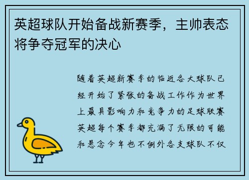 英超球队开始备战新赛季，主帅表态将争夺冠军的决心
