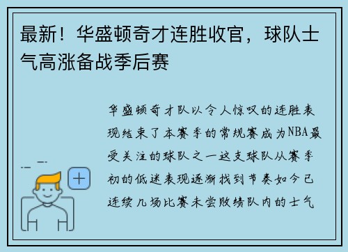 最新！华盛顿奇才连胜收官，球队士气高涨备战季后赛