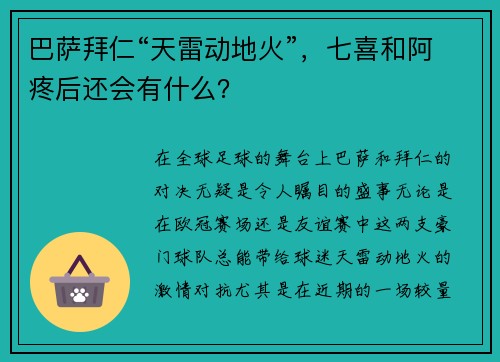 巴萨拜仁“天雷动地火”，七喜和阿疼后还会有什么？