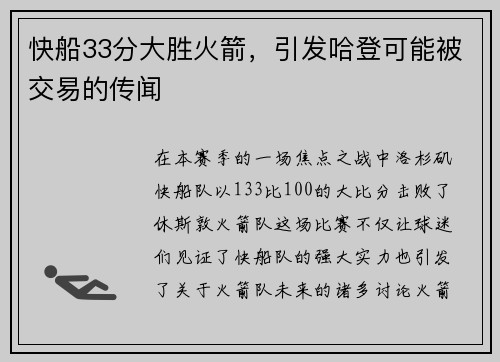 快船33分大胜火箭，引发哈登可能被交易的传闻
