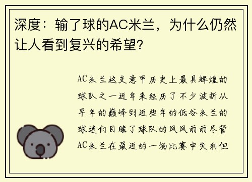 深度：输了球的AC米兰，为什么仍然让人看到复兴的希望？
