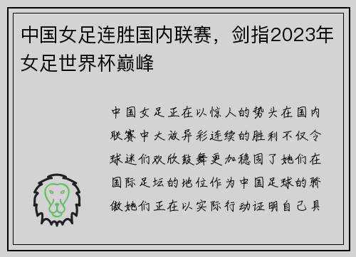 中国女足连胜国内联赛，剑指2023年女足世界杯巅峰