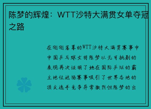 陈梦的辉煌：WTT沙特大满贯女单夺冠之路