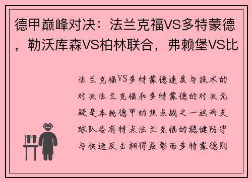 德甲巅峰对决：法兰克福VS多特蒙德，勒沃库森VS柏林联合，弗赖堡VS比勒菲尔德精彩看点解析