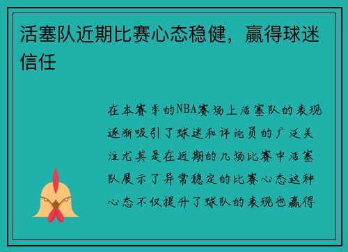 活塞队近期比赛心态稳健，赢得球迷信任