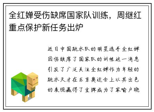 全红婵受伤缺席国家队训练，周继红重点保护新任务出炉