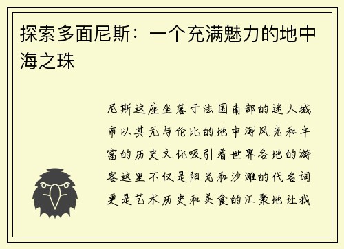 探索多面尼斯：一个充满魅力的地中海之珠