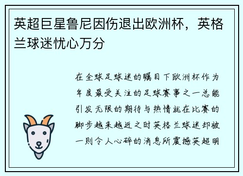 英超巨星鲁尼因伤退出欧洲杯，英格兰球迷忧心万分