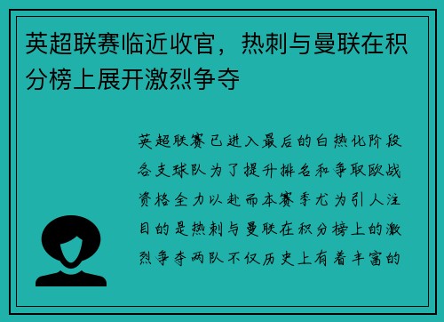 英超联赛临近收官，热刺与曼联在积分榜上展开激烈争夺