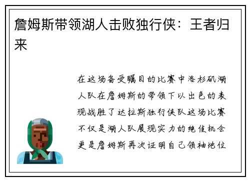 詹姆斯带领湖人击败独行侠：王者归来