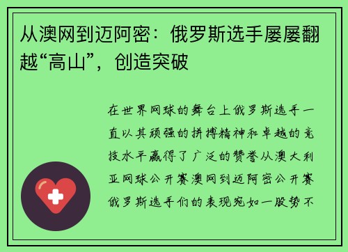 从澳网到迈阿密：俄罗斯选手屡屡翻越“高山”，创造突破