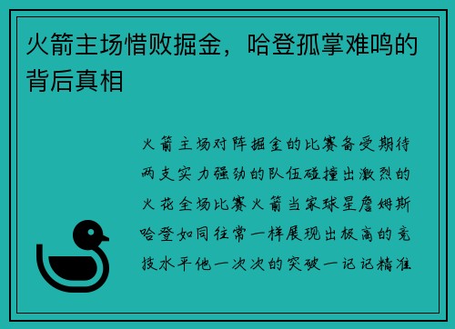 火箭主场惜败掘金，哈登孤掌难鸣的背后真相