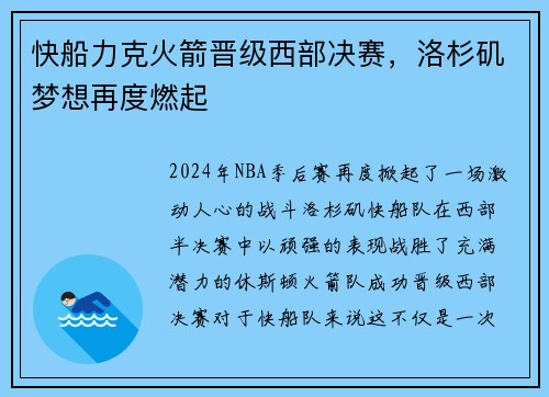 快船力克火箭晋级西部决赛，洛杉矶梦想再度燃起