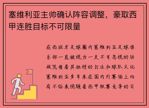 塞维利亚主帅确认阵容调整，豪取西甲连胜目标不可限量
