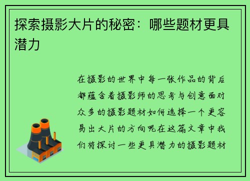 探索摄影大片的秘密：哪些题材更具潜力