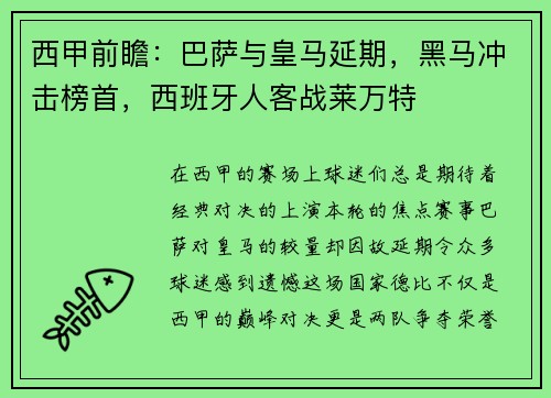 西甲前瞻：巴萨与皇马延期，黑马冲击榜首，西班牙人客战莱万特