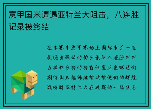 意甲国米遭遇亚特兰大阻击，八连胜记录被终结