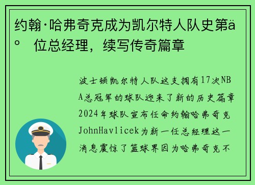 约翰·哈弗奇克成为凯尔特人队史第二位总经理，续写传奇篇章