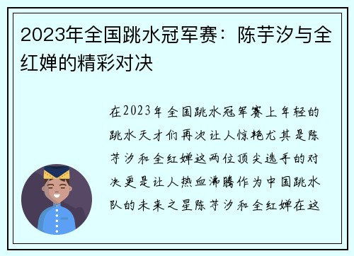 2023年全国跳水冠军赛：陈芋汐与全红婵的精彩对决
